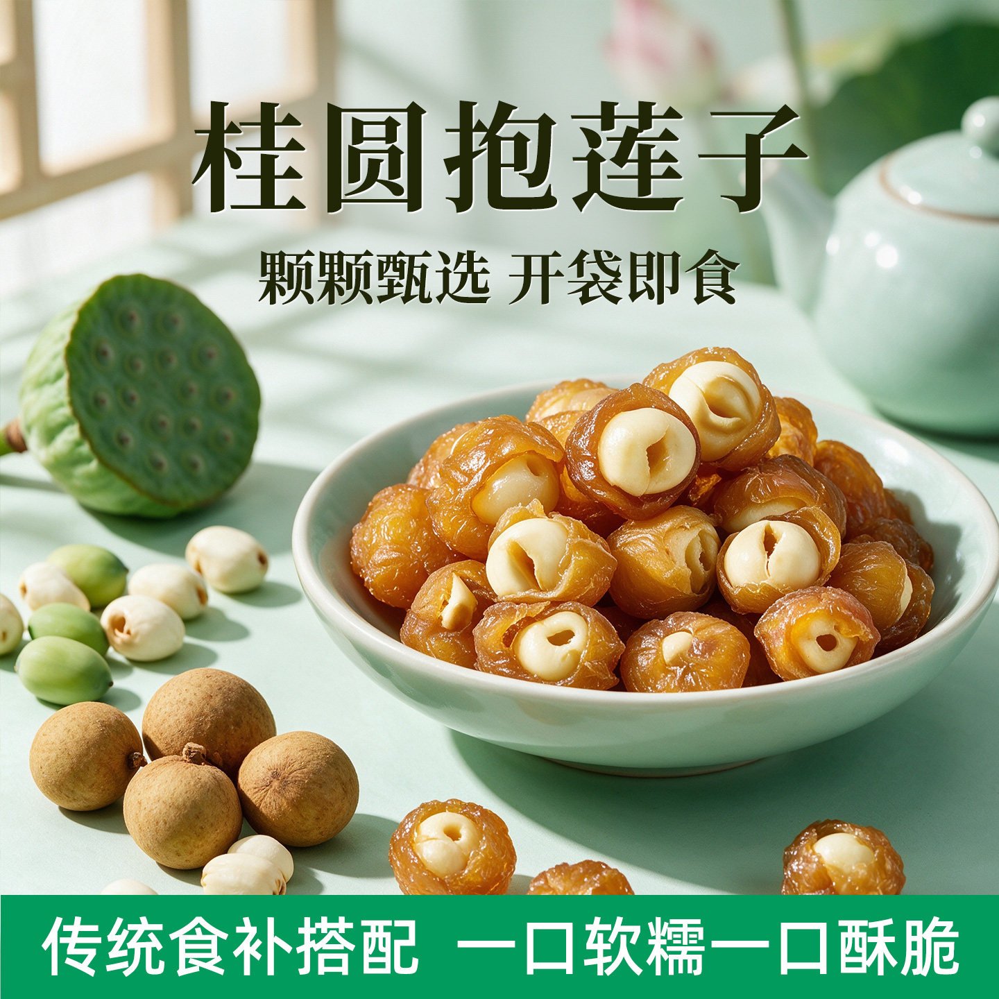桂圆抱莲子独立包装软糯甜香零食图片