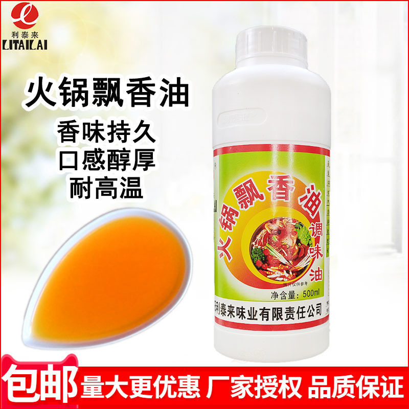 利泰来火锅飘香油剂8058火锅麻辣香锅干锅麻辣烫小吃凉菜清真可用