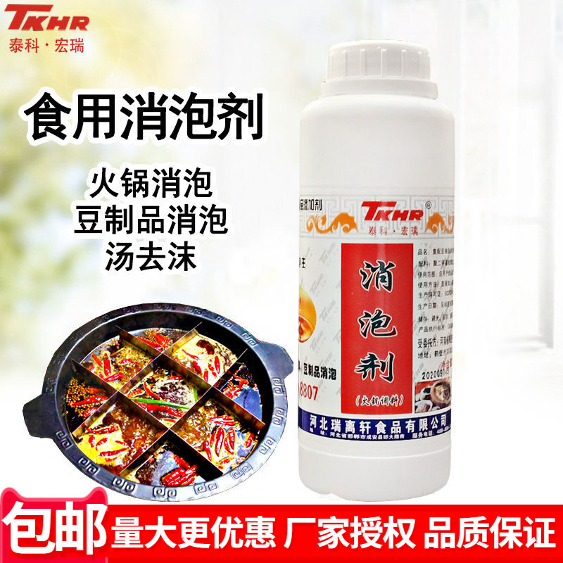 泰科宏瑞火锅消泡剂火锅去沫消泡王餐饮食用除泡食品除沫商用调味