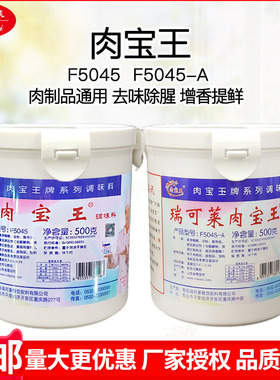 青岛瑞可莱肉宝王F5045卤味增香剂增鲜去腥美国肉香王商用调味料