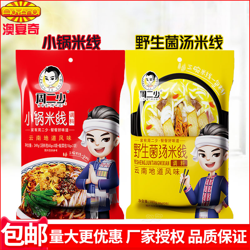 澳宴奇周二少小锅米线调料包野生