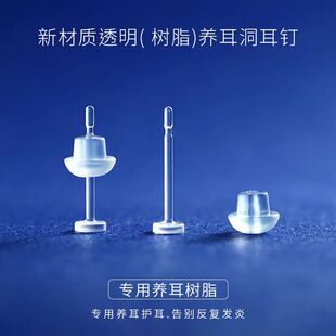 医用级防过敏树脂耳钉养耳洞透明耳钉隐形学生耳棒防堵针非塑料