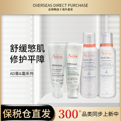 新链接 雅漾AD膏Xeracalm婴儿成人 baume膏版滋润/cream霜版清爽