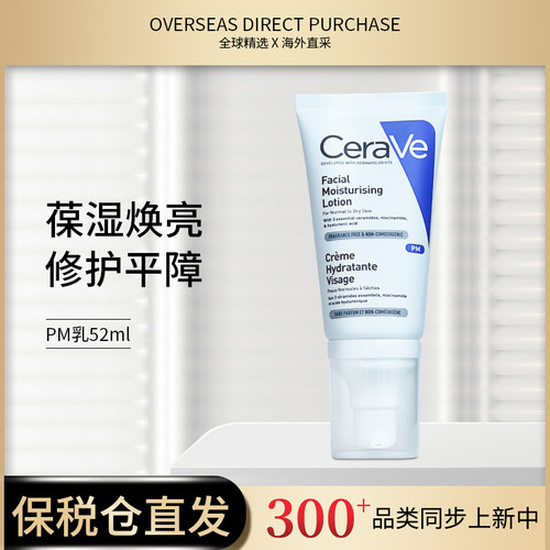 CeraVe适乐肤发光PM乳52ml烟酰胺修护保湿提亮乳液润肤霜