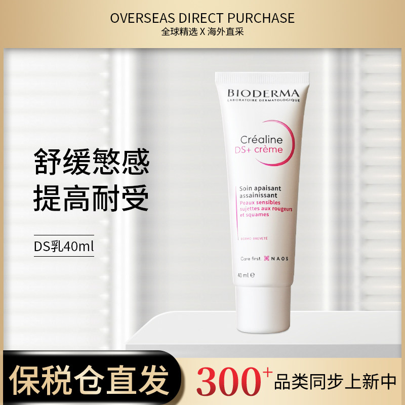 保税仓正品现货 贝德玛ds乳40ml