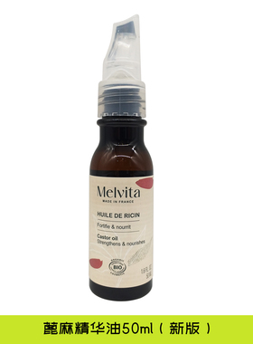 Melvita蜜葳特蓖麻籽油/黑种子草油/胡萝卜油/荷荷巴油/甜杏仁油