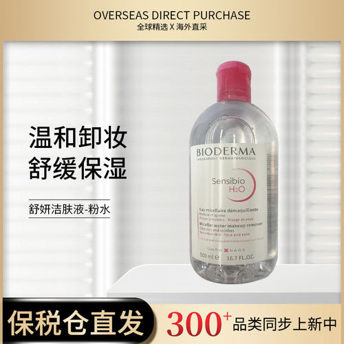 【国家保税仓】法国Bioderma贝德玛卸妆水粉水500ml S版