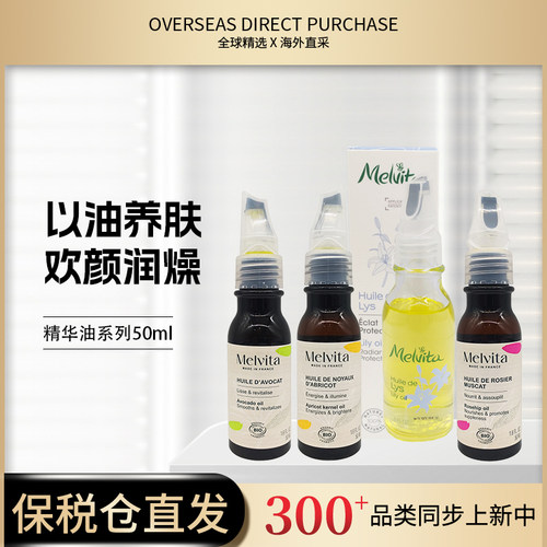 Melvita/蜜葳特精华油50ml 牛油果油/杏仁核油/百合油/玫瑰果油