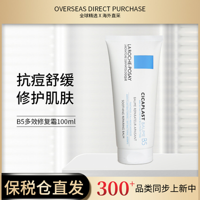【库存稳定供应】法国理肤泉B5多效修护霜100ml大B5+  3304990039