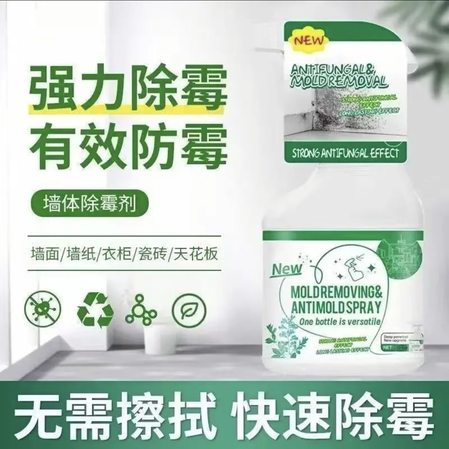 秋祥百货墙体除霉喷雾免刷免擦神器墙面衣柜老黑霉快速溶解除霉a5