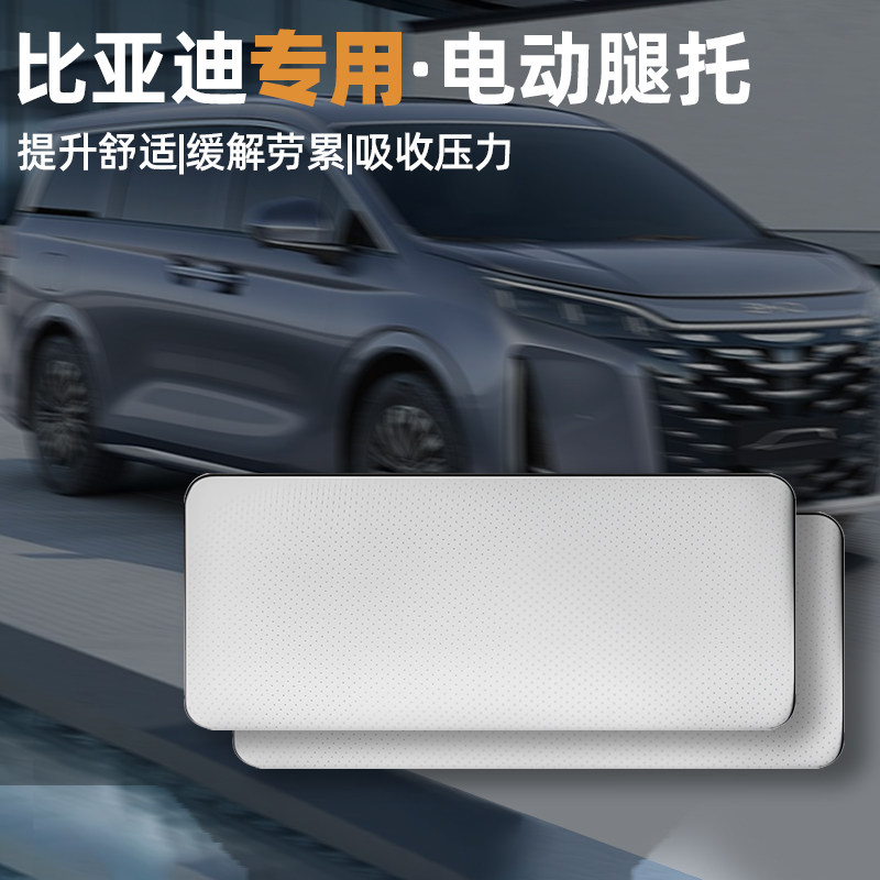 适用比亚迪夏唐宋PLUS汽车副驾驶电动腿托女王座椅升级改装加脚拖