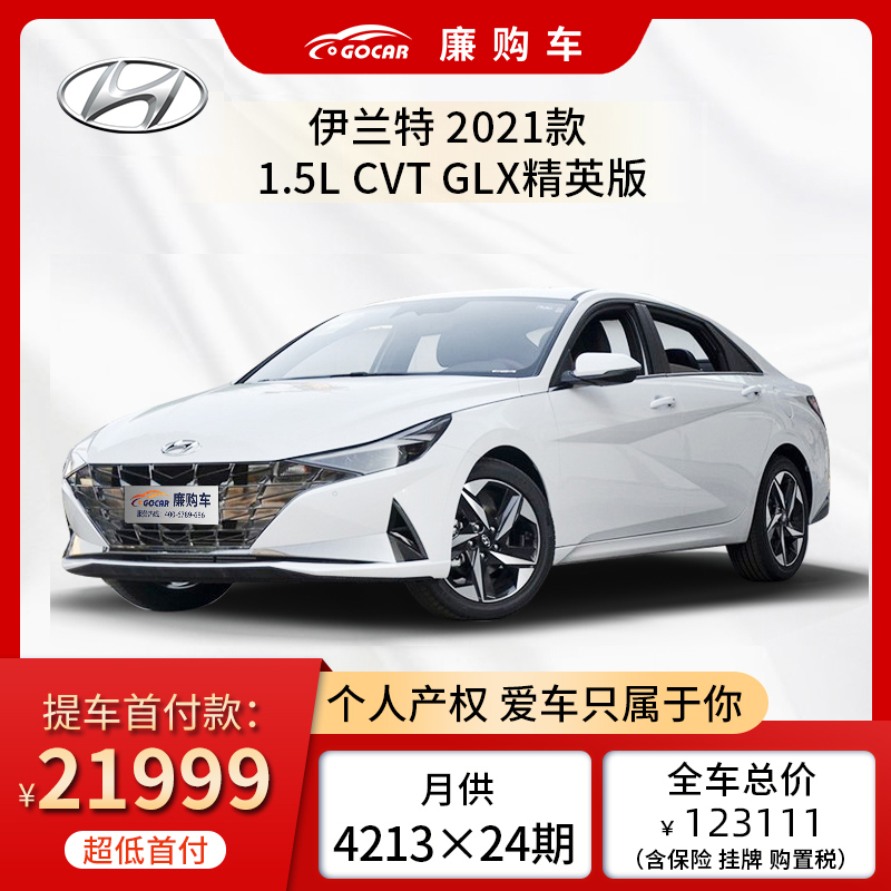 新车整车首付 现代伊兰特 2021款 1.5l glx精英版 汽车首付 24期