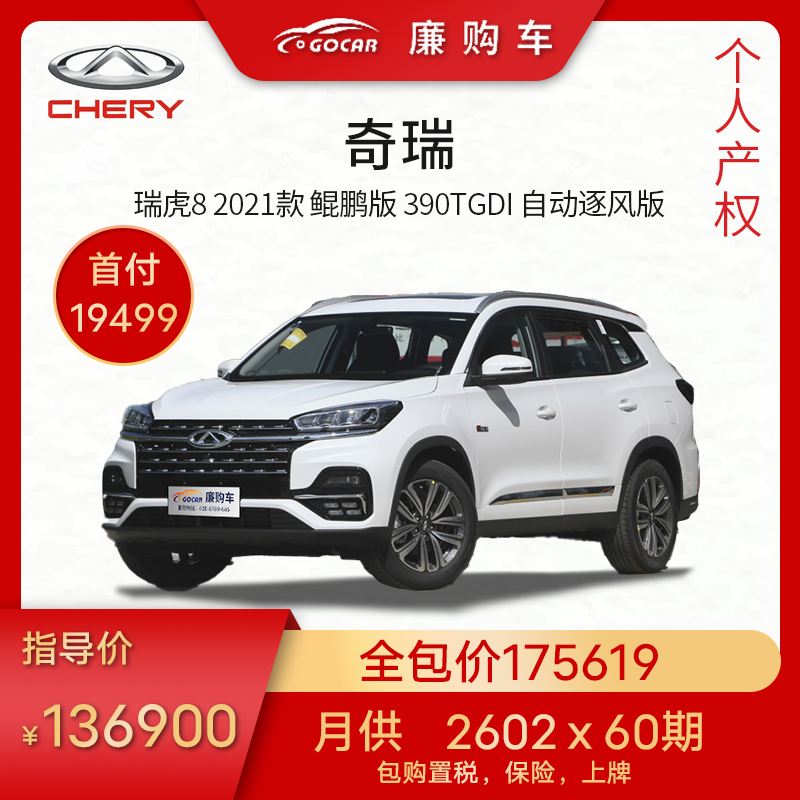 整车新车首付款 奇瑞 瑞虎8 2021款 鲲鹏版 390tgdi