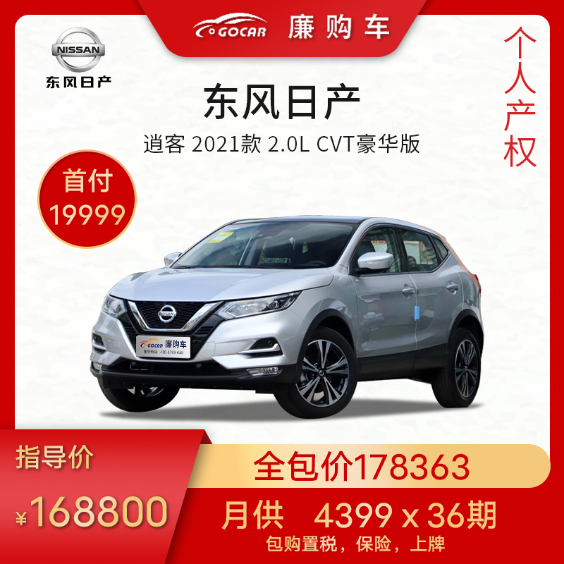 新车首付款  东风日产 逍客 2021款 2.0l cvt豪华版