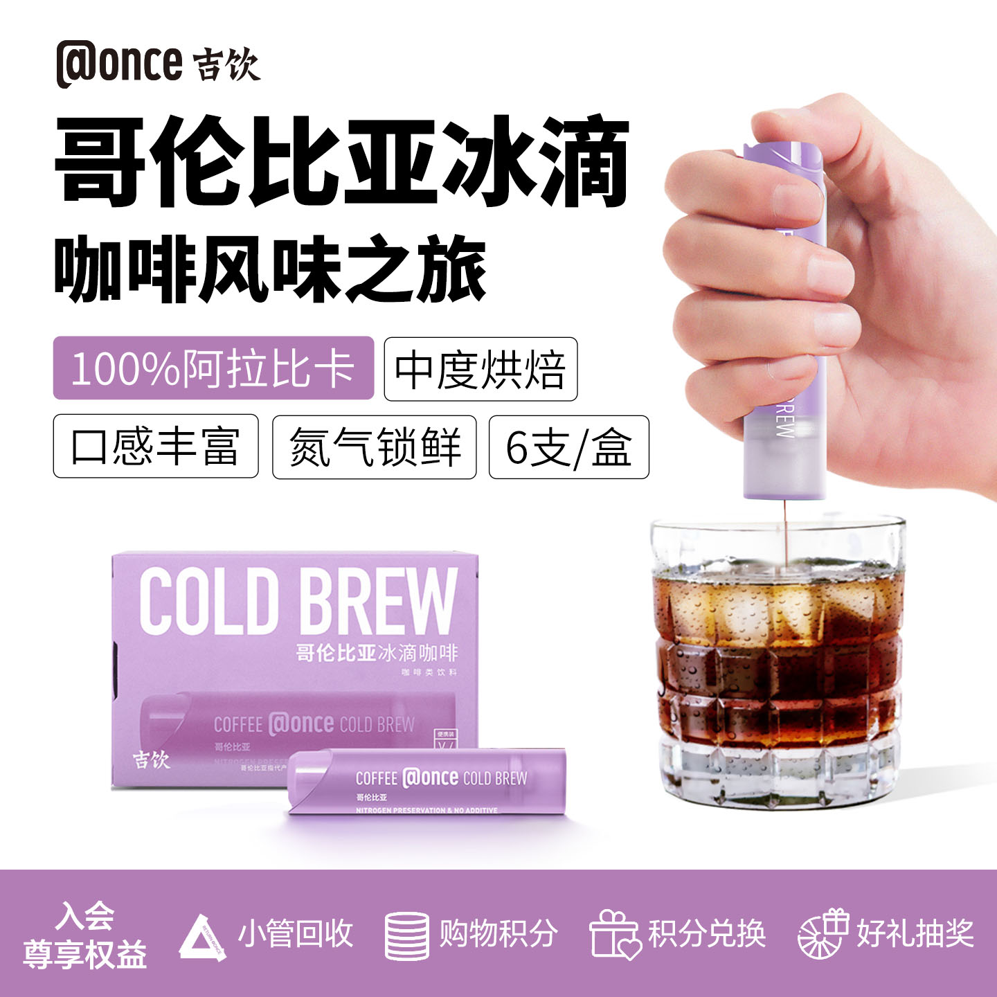 吉饮哥伦比亚冰滴咖啡液