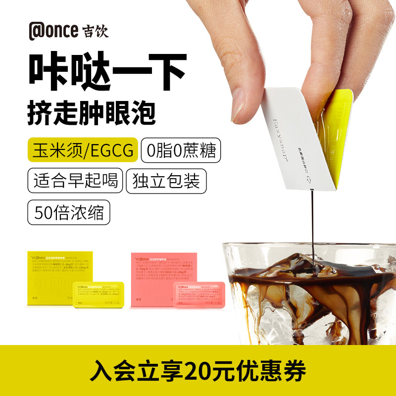 @once吉饮EGCG玉米须鲜萃浓缩卡片咖啡液美式拿铁清晨黑咖运动咖