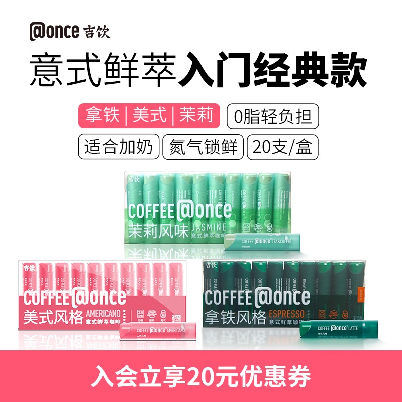 吉饮意式鲜萃浓缩咖啡液20支