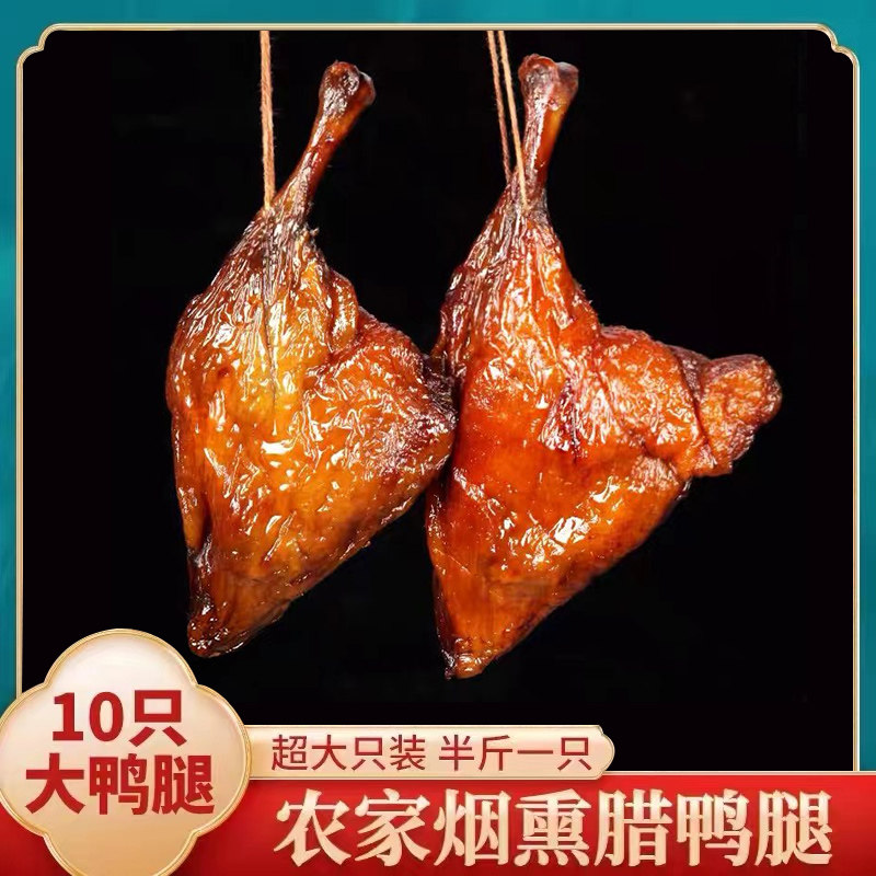 10斤腊鸭腿湖南特产腊肉咸鸭腿农家自制烟熏四川贵州恩施非风干