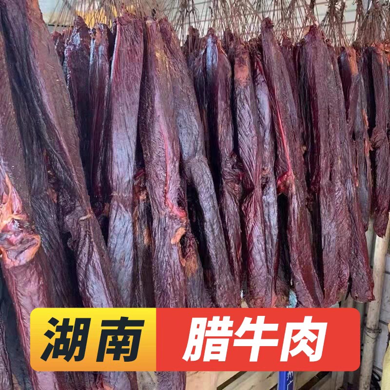 腊牛肉正宗湖南特产湘西老腊肉农家自制柴火烟薰黄牛肉非四川贵州