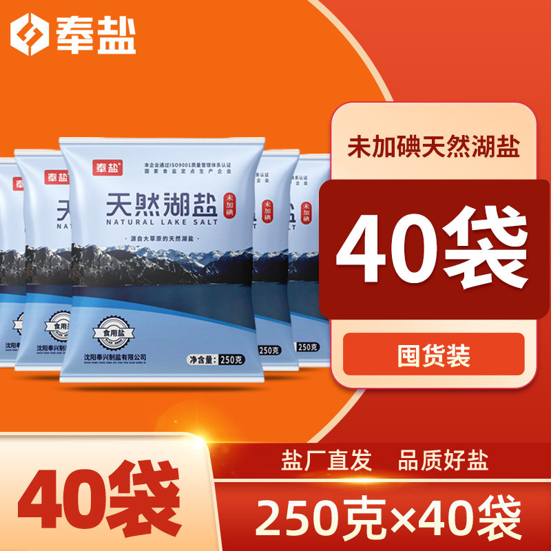 奉盐天然湖盐未加碘食用盐无抗结剂商用食盐250g*40袋批发盐巴,粮油调味/速食/干货/烘焙,食盐,淘宝优惠券,粉丝福利购,淘宝优惠卷