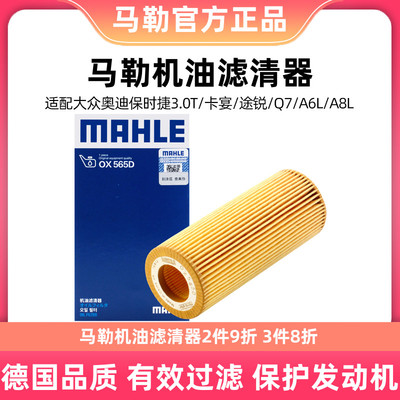 马勒机油滤芯清器OX565D适用奥迪A4L/Q5/Q7/A5/A6L/A8L/A7途锐