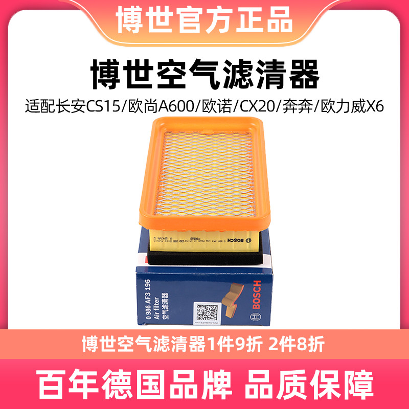 博世空气滤芯AF3196适配长安CS15欧诺悦翔V3欧尚奔奔长安之星2