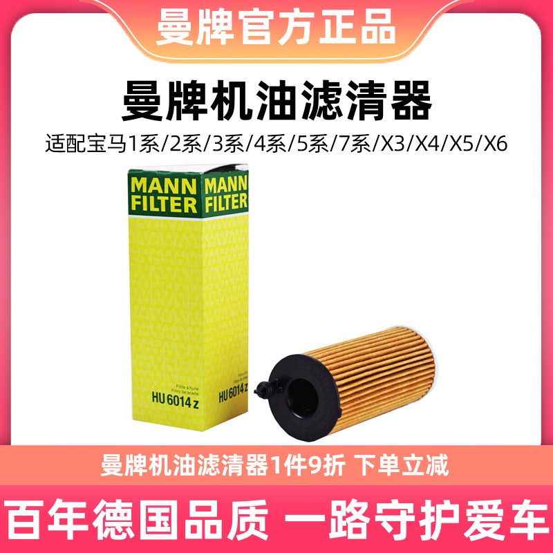 曼牌机油滤芯HU6014/1z适用宝马3系5系7系X5 G38 G28 G12 B48 B38