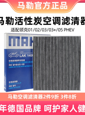 马勒空调滤清器格LAK1499适用于领克01领克02领克03+领克05 PHEV