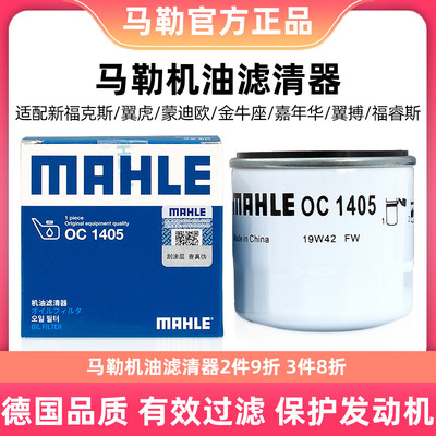 马勒机油滤芯清器格OC1405适用福克斯嘉年华翼虎翼搏蒙迪欧金牛座