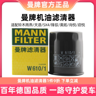 曼牌机油滤芯清器W610 1适用铃木雨燕天语SX4锋驭奥拓尚悦启机滤