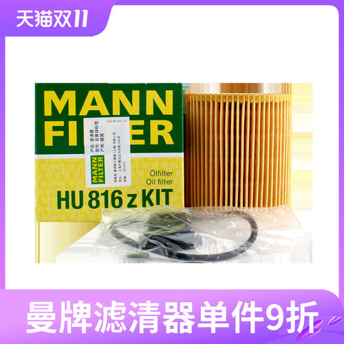 曼牌机油滤芯HU816zKIT适用宝马N20B20 Z4 X3 X4 X5 X6 3/4/5系GT