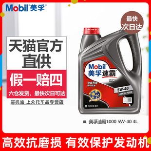 合成科技 美孚 速霸1000 MOBIL