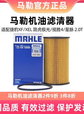 马勒机油滤清器OX1255D适用捷豹XEL XFL E-PACE揽胜极光星脉 2.0T