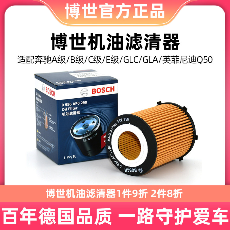 博世机油滤芯清器格0290适用奔驰A级B级C级E级GLC GLA英菲尼迪Q50