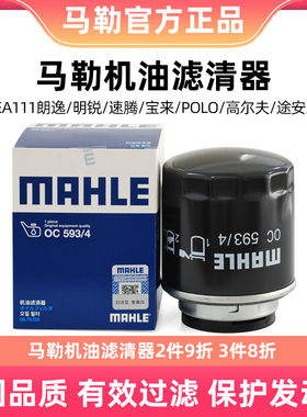 马勒机油滤芯清器OC593/4适用奥迪A1/A3明锐速腾宝来POLO朗逸尚酷