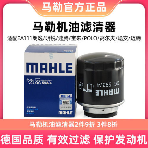 马勒机油滤芯清器OC593/4适用奥迪A1/A3明锐速腾宝来POLO朗逸尚酷