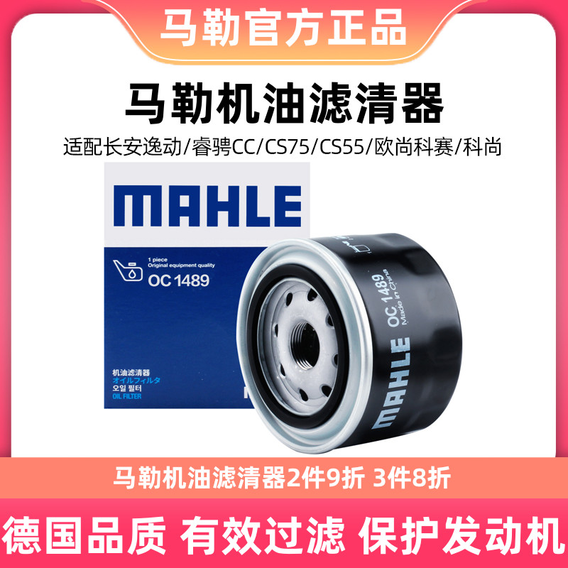 马勒机油滤芯清器OC1489适用逸动凌轩CS75/CX70/ 1.5L机油格机滤