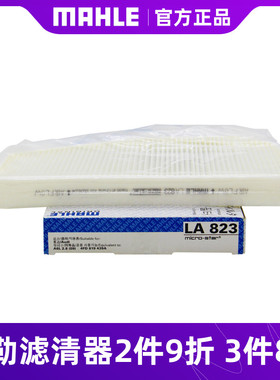 马勒空调滤芯LA823适用于奥迪A6L 2.8 (09)空调滤清器