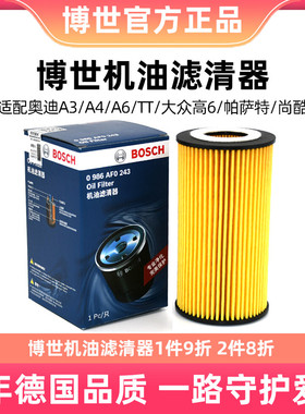 博世机油滤芯0986AF0243适用于奥迪A4(B7)/A6L(C6) 尚酷R/高尔夫R