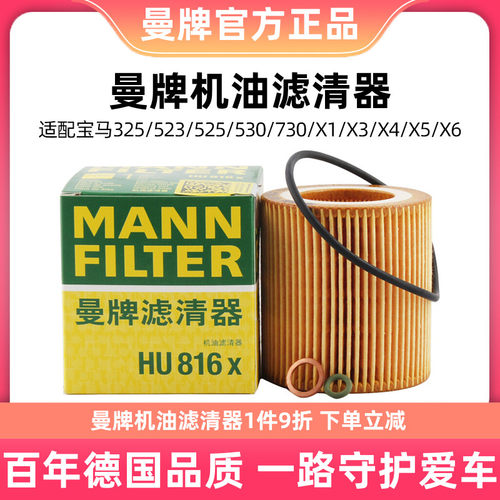曼牌机油滤芯HU816X适用宝马通用X3/X5/Z4/3/5/6/7系X6 Z4 GT 1M