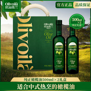 欧丽薇兰橄榄油500ml×2 团购食用油年货礼盒含特级初榨橄榄油