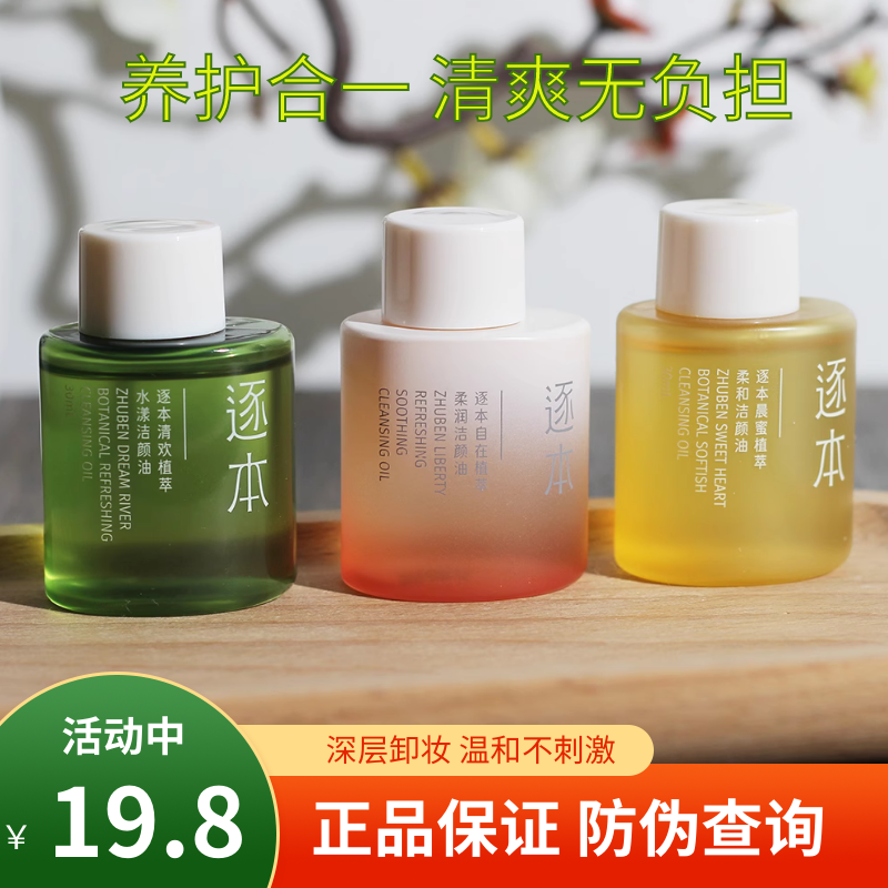 逐本卸妆油植物敏感肌脸部深层清