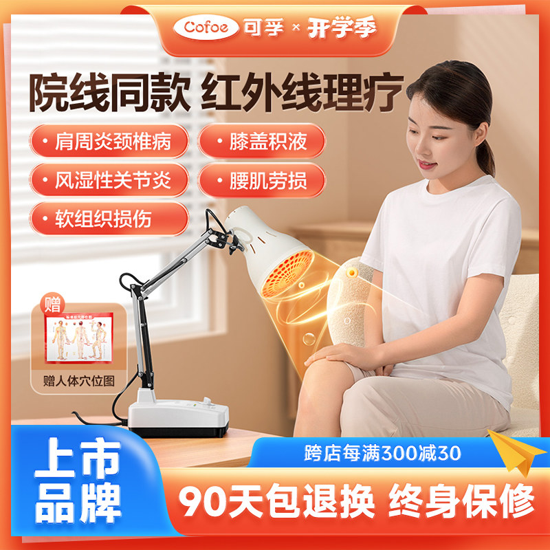 可孚红外线理疗灯医专用烤灯理疗器家用仪腰肌劳损神灯