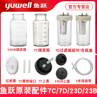 鱼跃吸痰器吸引器23D/23B配件储液瓶过滤器硅胶管玻璃瓶盖7C/配件