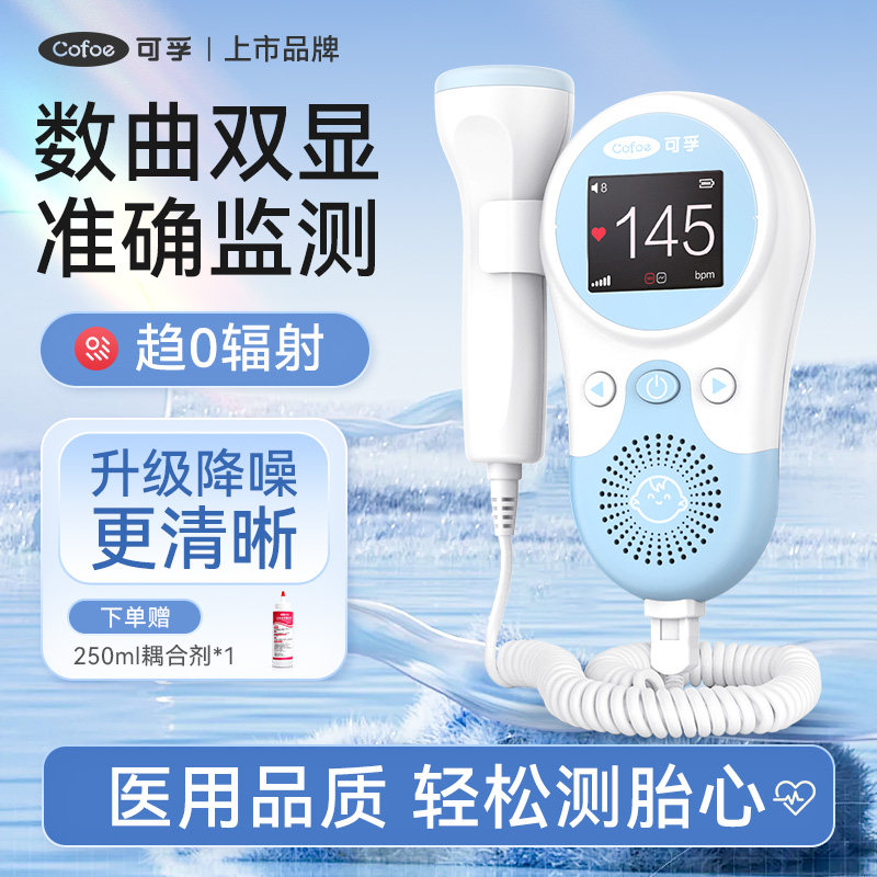 可孚胎伈仪孕妇家用监护仪监测听胎伈超声多普勒胎动检测辐射配件