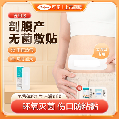 可孚菌敷贴医用剖腹产纱布手术伤口创口贴大号防水贴愈合疤痕贴