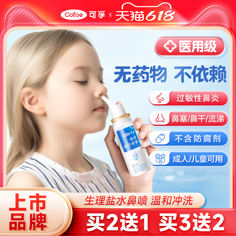 可孚鼻腔喷雾洗鼻器家用鼻炎冲洗儿童生理性海盐水喷雾剂医用