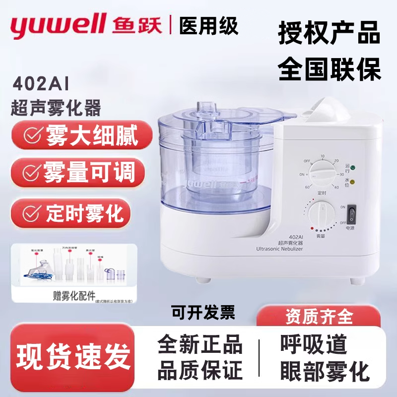 鱼跃超声雾化器402AI雾化机成人儿童医用家用鼻炎化痰吸入器