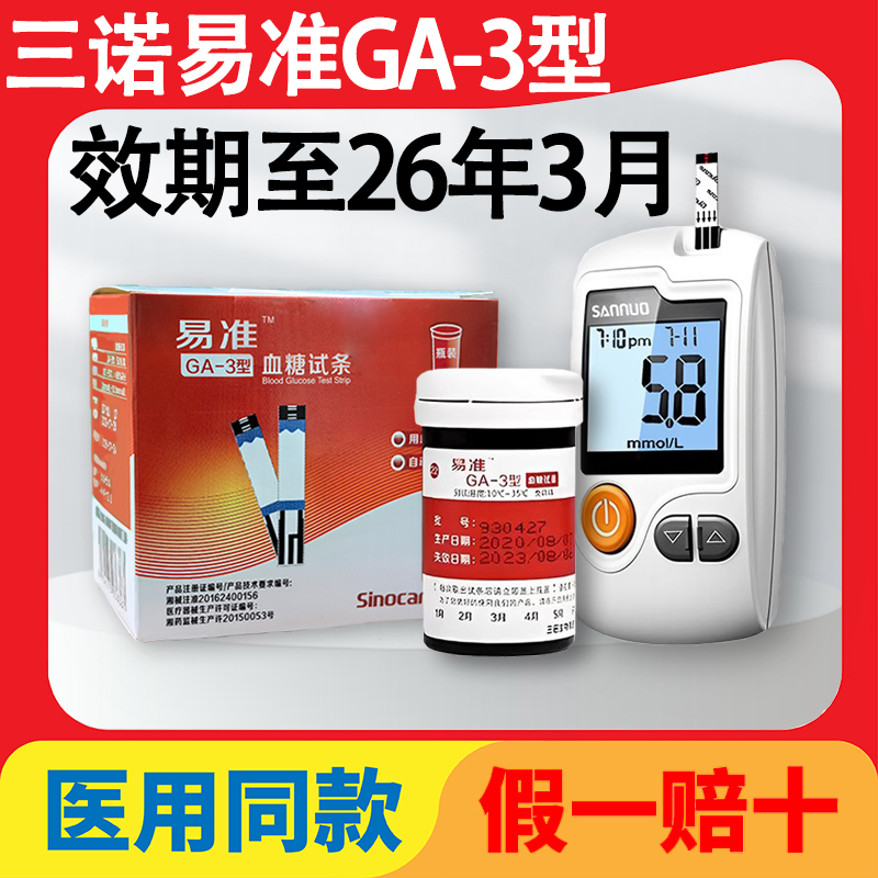 三诺血糖试纸三诺易准ga一3型官方旗舰店测试仪测血糖仪血糖试条