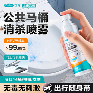 可孚次氯酸消毒喷雾住酒店马桶杀菌便携旅行厕健身房hpv除菌液